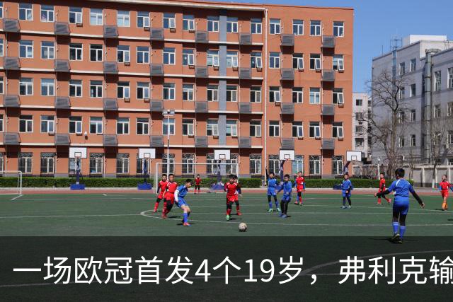 一场欧冠首发4个19岁，弗利克输球却亮出拉玛西亚底牌