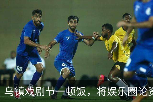 乌镇戏剧节一顿饭，将娱乐圈论资排辈、江湖地位体现的淋漓尽致