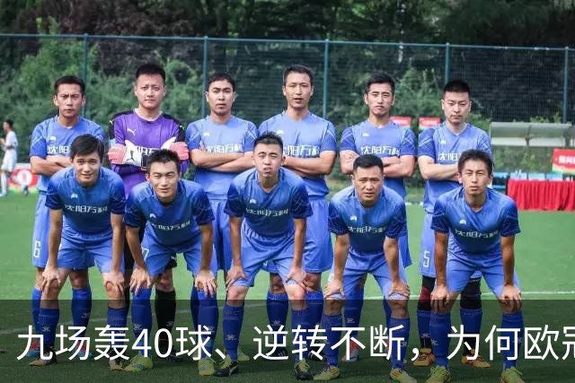 九场轰40球、逆转不断，为何欧冠小组赛仍让人感到空洞？