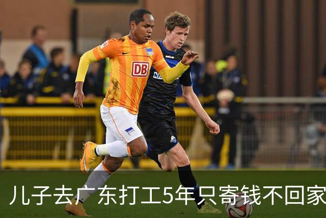 儿子去广东打工5年只寄钱不回家，老两口坐十几个小时火车去看他