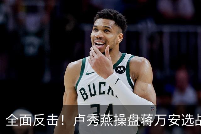 全面反击！卢秀燕操盘蒋万安选战，罗智强、徐巧芯、王鸿薇均参战