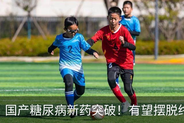 国产糖尿病新药突破！有望摆脱终身打针