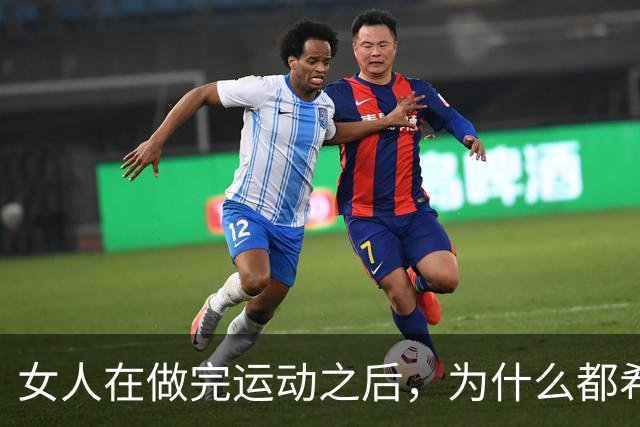 女人在做完运动之后，为什么都希望男人帮她拍照？