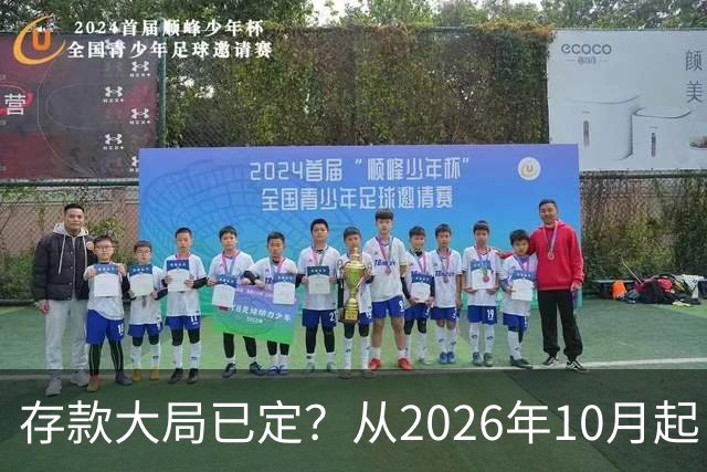 存款大局已定？从2026年10月起，银行存款利率，也许面临3大变化