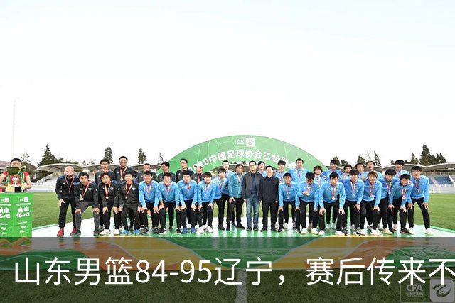 山东男篮84-95辽宁，赛后传来不可思议事实，邱彪教练一针见血