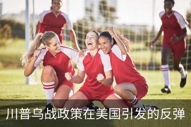 川普乌战政策在美国引发的反弹