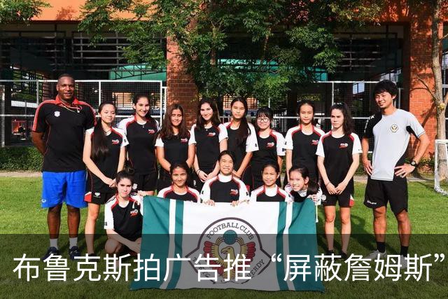 布鲁克斯拍广告推“屏蔽詹姆斯”装置，12月30日放话见真章