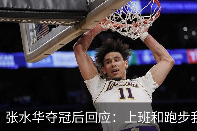 张水华夺冠后回应：上班和跑步我都喜欢！压力都不大 但不会再上班了