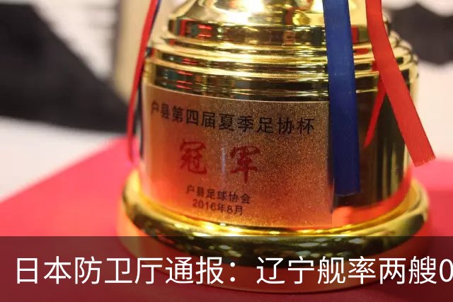 日本防卫厅通报：辽宁舰率两艘055一艘052D穿越巴士海峡！