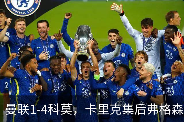 曼联1-4科莫，卡里克集后弗格森时代问题之大成，该下课了