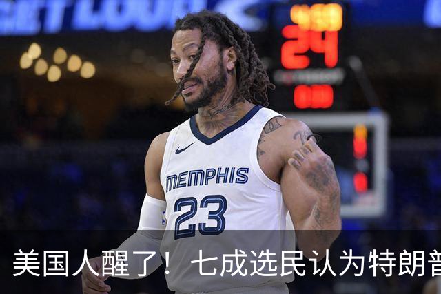 美国人醒了！七成选民认为特朗普将国家引向错误方向，不再买账