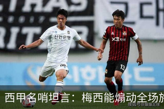西甲名哨坦言：梅西能煽动全场施压裁判，却一次都不用