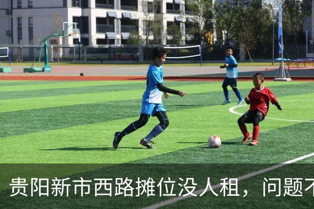 贵阳新市西路摊位没人租，问题不在租金，在“算不过账”