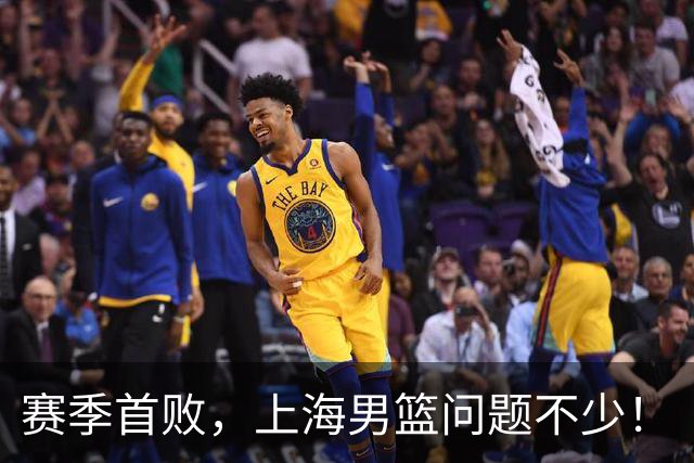 赛季首败，上海男篮问题不少！