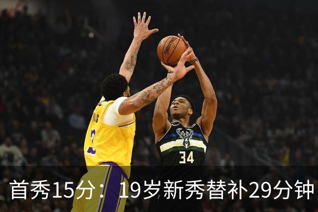 首秀15分：19岁新秀替补29分钟，快船主场大胜国王