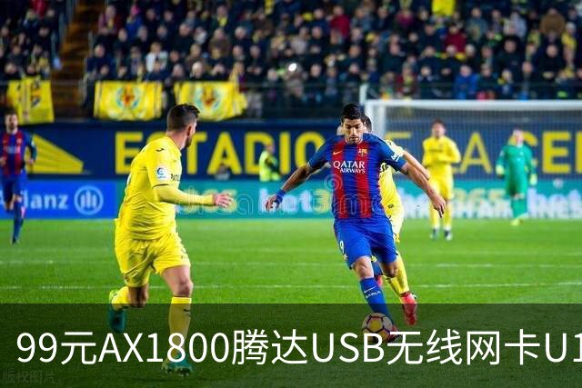 99元AX1800腾达USB无线网卡U18 V3.0开售，双11最低75元