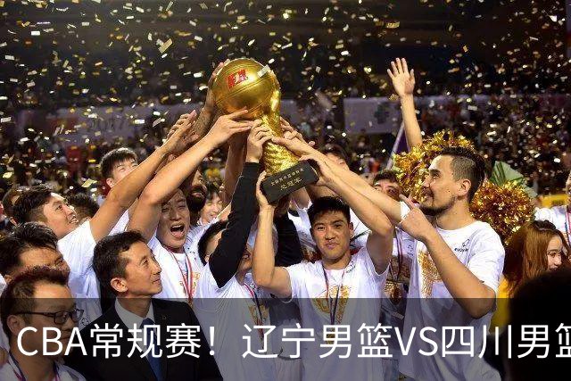 CBA常规赛！辽宁男篮VS四川男篮，赵继伟助辽篮力争主场首胜，库珀领取总冠军戒指，段睿骐正赛首次面对老东家