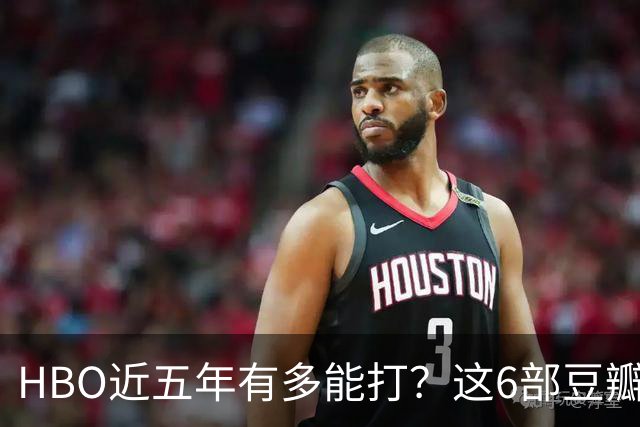 HBO近五年有多能打？这6部豆瓣8.4起步的神剧，最高飙到9.5